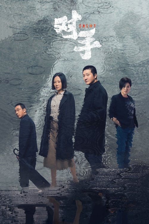 对手