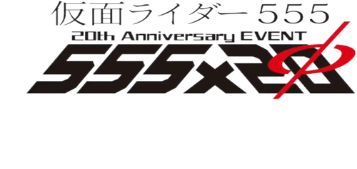Kamen Rider 555: Hyper Battle Video logo
