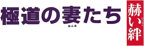 極道の妻たち　赫い絆 logo