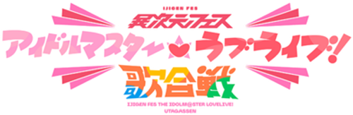 Ijigen Fes IDOLM@STER★♥Love Live! Uta Gassen logo