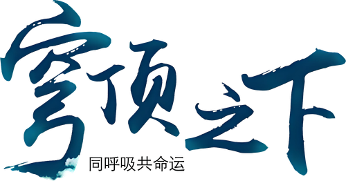 穹顶之下 logo