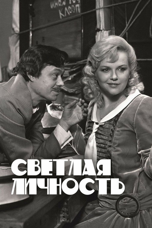 Светлая личность