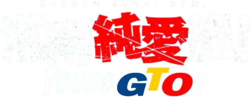 Shonan Junai Gumi! logo