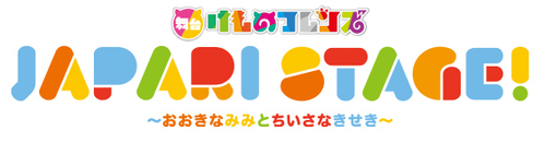 Stage Kemono Friends “JAPARI STAGE!” ~The Big Ear and the Small Miracle~ logo