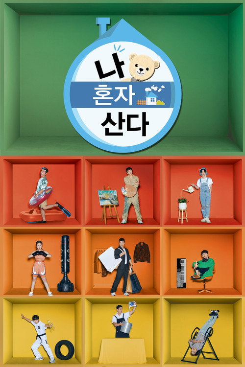 나 혼자 산다