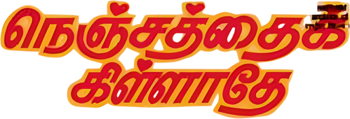 நெஞ்சத்தைக் கிள்ளாதே logo