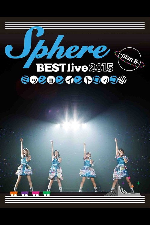 Sphere BEST live 2015 ミッションイントロッコ!!!! -plan B-