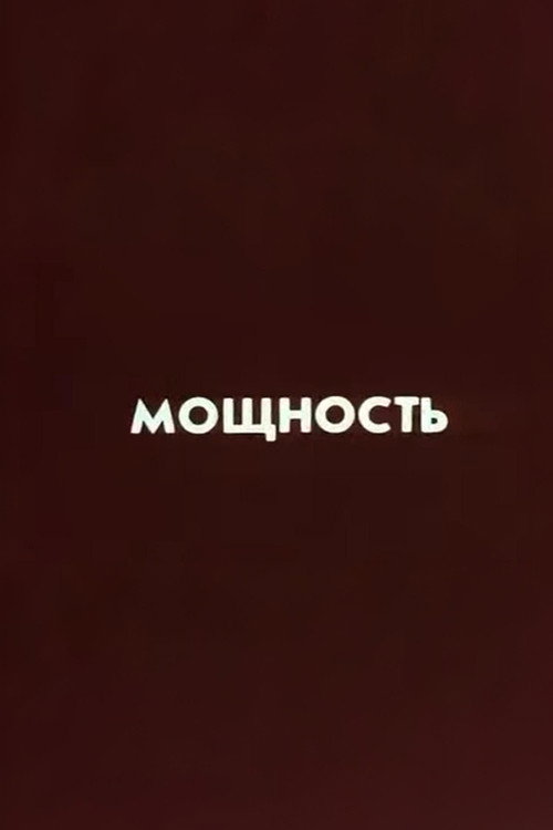 Ну погоди! Мощность