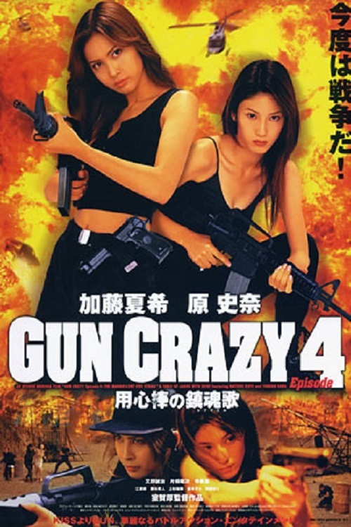 GUN CRAZY Episode4：用心棒の鎮魂歌〈レクイエム〉