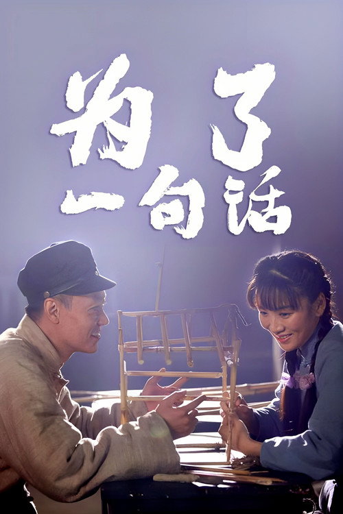 为了一句话