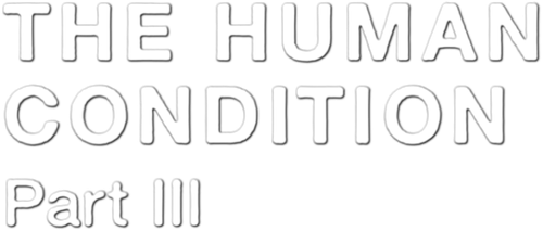 The Human Condition III: A Soldier's Prayer logo