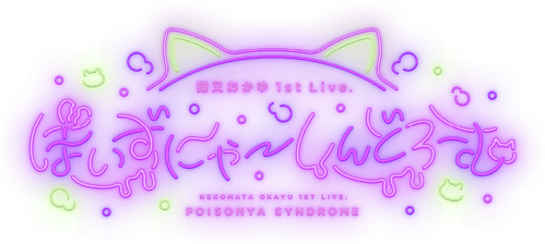 猫又おかゆ 1st Live.『ぽいずにゃ〜しんどろーむ』 logo