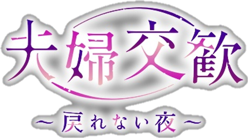 Fufu Kokan: Modorenai Yoru logo