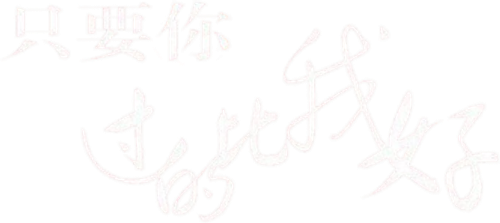 只要你过的比我好 logo