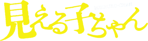 見える子ちゃん logo