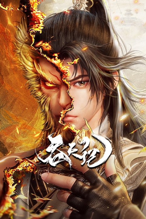 吞天记