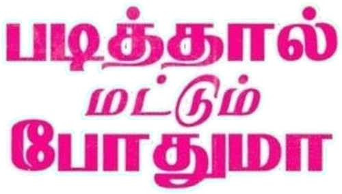 Padithal Mattum Podhuma logo
