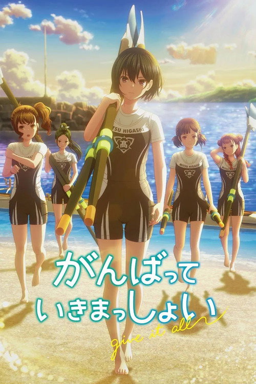 がんばっていきまっしょい