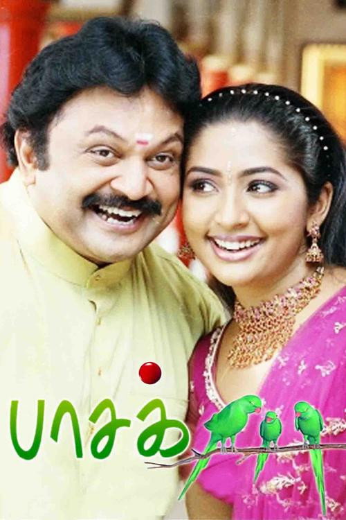 பாசக்கிளிகள்