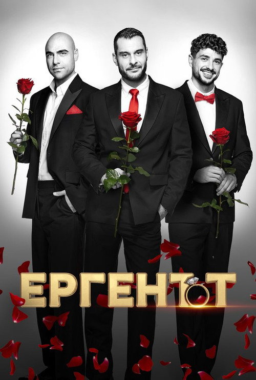 Ергенът