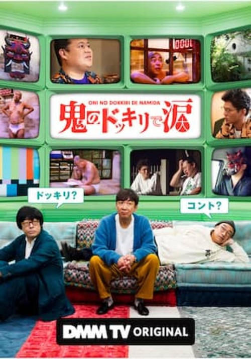 鬼のドッキリで涙