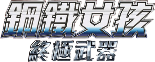 Iron Girl: Ultimate Weapon logo