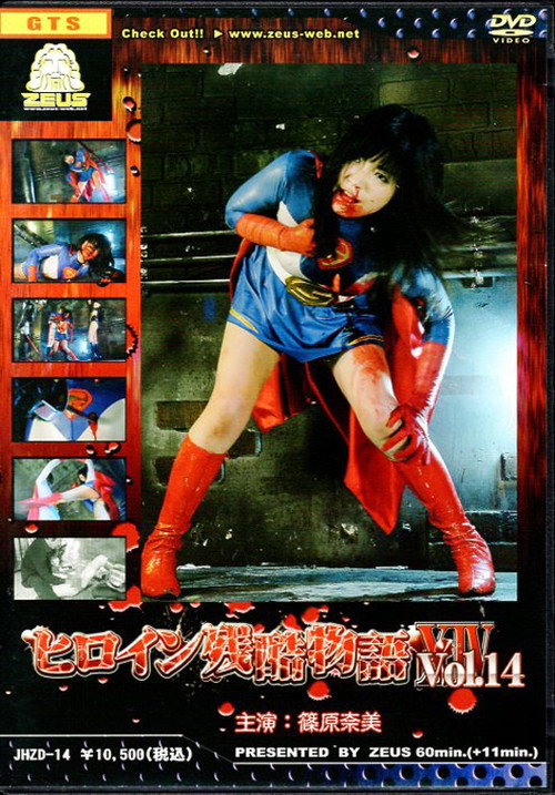 ヒロイン残酷物語14