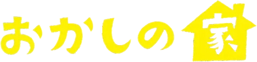 おかしの家 logo