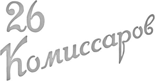 26 Commissioners logo