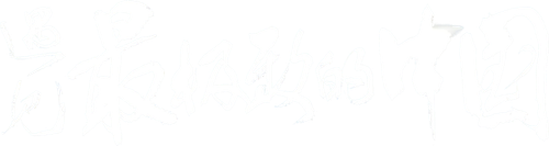 遇见最极致的中国 logo