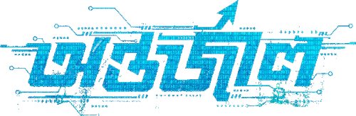অন্তর্জাল logo