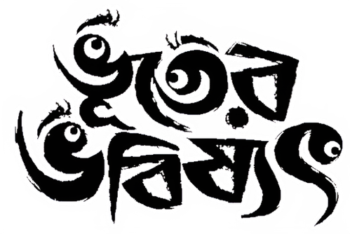 ভূতের ভবিষ্যৎ logo