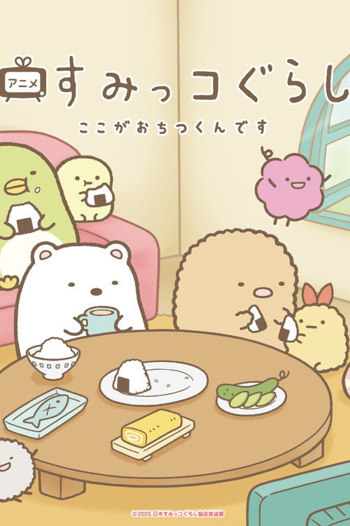 すみっコぐらし ここがおちつくんです