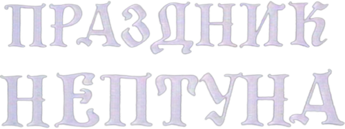 Neptune's Feast logo
