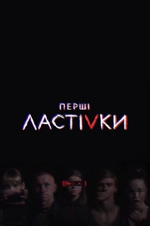 Перші Ластівки