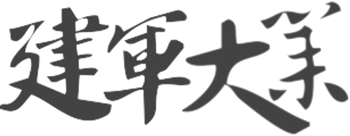 建军大业 logo