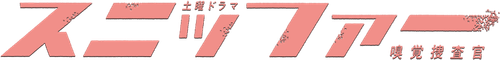 The Sniffer logo