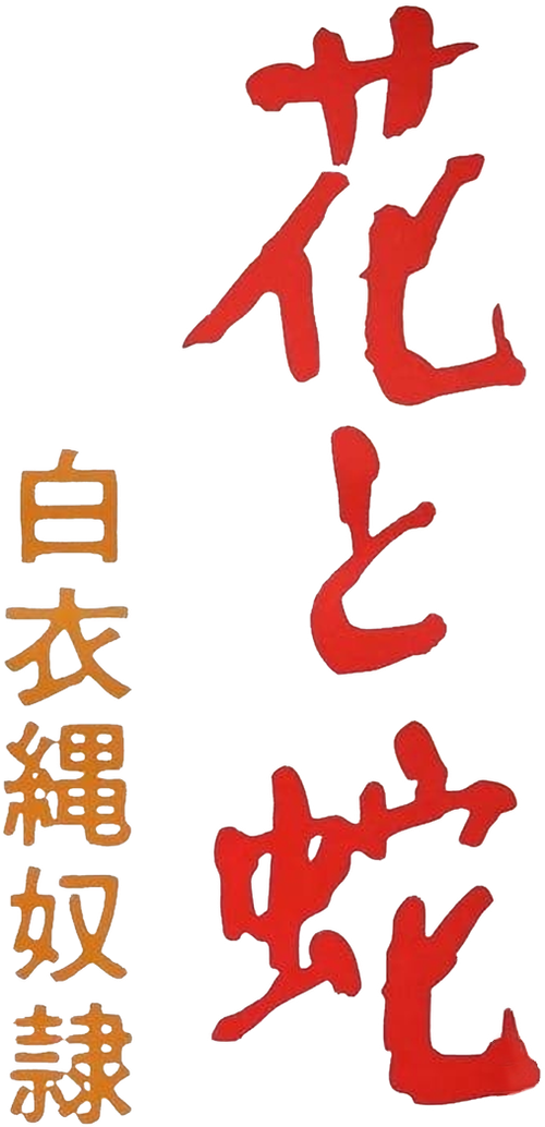 Flower and Snake 4: White Uniform Rope Slave logo