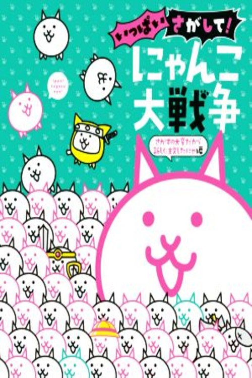 にゃんこ大戦争 特别上映