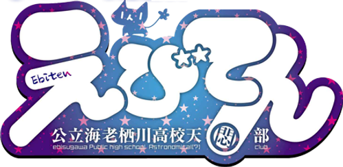 Ebiten: Kouritsu Ebi Sugawa Koukou Tenmonbu logo
