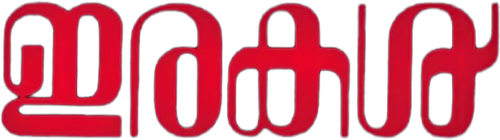 ഇരകള്‍ logo