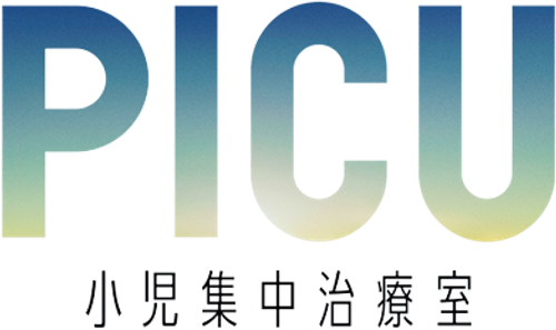 PICU 小児集中治療室 logo