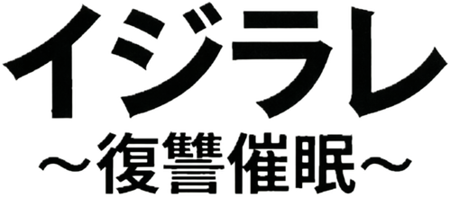イジラレ ～復讐催眠～ logo