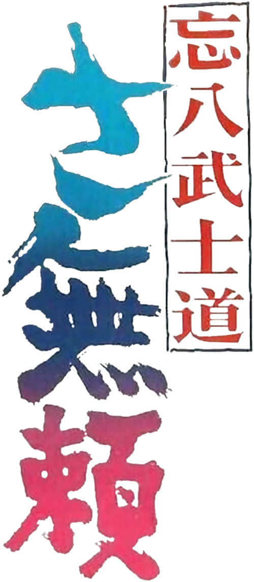 Bohachi Bushido: The Villain logo