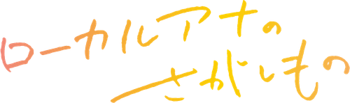 ローカルアナのさがしもの logo