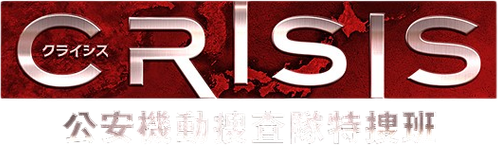 Crisis Koan Kido Sosatai Tokusohan logo