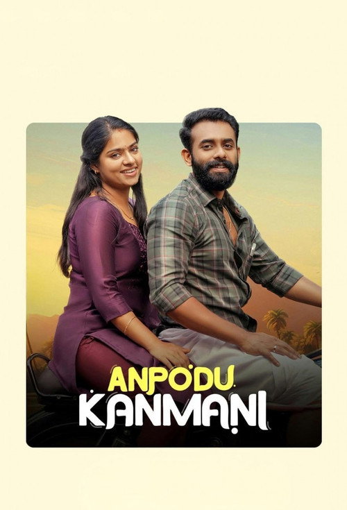 അന്‍പോട് കണ്‍മണി