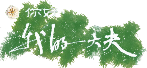 你好，我的大夫 logo
