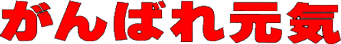 Do Your Best Genki logo