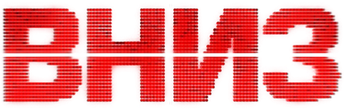 Вниз logo